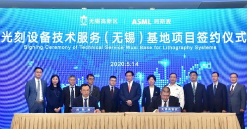 ASML光刻設(shè)備技術(shù)服務(wù)基地簽約落戶無(wú)錫，助推中國(guó)半導(dǎo)體產(chǎn)業(yè)技術(shù)開(kāi)發(fā)與升級(jí)